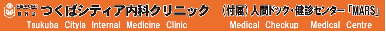 医療法人社団雄好会 つくばシティア内科クリニック