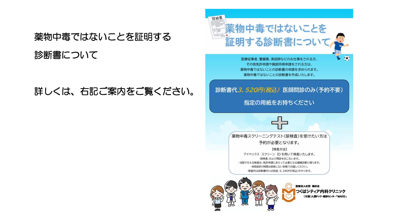 薬物中毒でない診断書　つくば